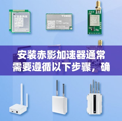 安装赤影加速器通常需要遵循以下步骤,确保顺利完成。请按照以下指南操作 安装赤影加速器通常需要遵循以下步骤,确保顺利完成。请按照以下指南操作