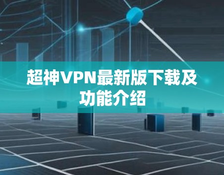 超神VPN最新版下载及功能介绍