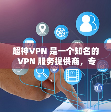 超神VPN 是一个知名的 VPN 服务提供商,专注于为用户提供高速、稳定的网络连接。对于机场节点和高速服务器的推荐,可以从以下几个方面进行分析和选择