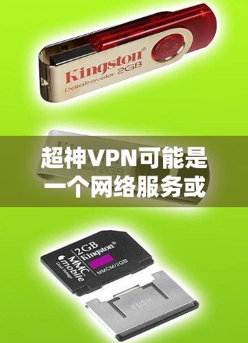 超神VPN可能是一个网络服务或VPN软件的名称,但目前没有确切的信息表明有一个名为超神VPN的官方下载页面。如果您正在寻找某个特定VPN服务的官方下载链接,我建议直接访问其官方网站或通过官方渠道获取