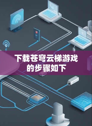 下载苍穹云梯游戏的步骤如下