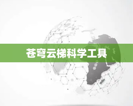 苍穹云梯科学工具