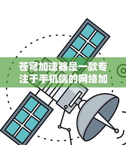 苍穹加速器是一款专注于手机端的网络加速工具,能够有效提升网络连接的速度和稳定性,尤其在网络环境差的情况下表现出色。以下是使用苍穹加速器的详细指南 苍穹加速器是一款专注于手机端的网络加速工具,能够有效提升网络连接的速度和稳定性,尤其在网络环境差的情况下表现出色。以下是使用苍穹加速器的详细指南