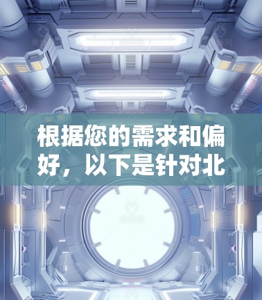 根据您的需求和偏好,以下是针对北美VPN推荐的几种不同场景的服务商 根据您的需求和偏好,以下是针对北美VPN推荐的几种不同场景的服务商