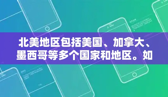 北美地区包括美国、加拿大、墨西哥等多个国家和地区。如果你需要使用VPN服务,可以选择以下几家知名的VPN服务提供商,他们在北美地区和全球范围内都有服务器