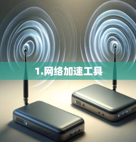 1.网络加速工具