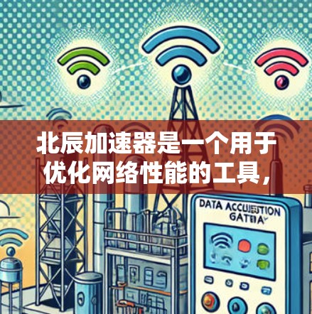北辰加速器是一个用于优化网络性能的工具,特别适用于需要高速度或稳定连接的场景。以下是关于北辰加速器电脑端的基本信息和使用步骤 北辰加速器是一个用于优化网络性能的工具,特别适用于需要高速度或稳定连接的场景。以下是关于北辰加速器电脑端的基本信息和使用步骤