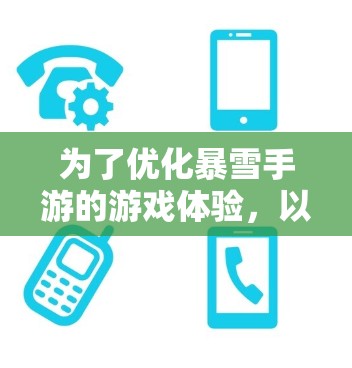 为了优化暴雪手游的游戏体验,以下是一些建议的合法和安全的加速工具及方法,帮助你更高效地提升游戏性能和减少等待时间 为了优化暴雪手游的游戏体验,以下是一些建议的合法和安全的加速工具及方法,帮助你更高效地提升游戏性能和减少等待时间