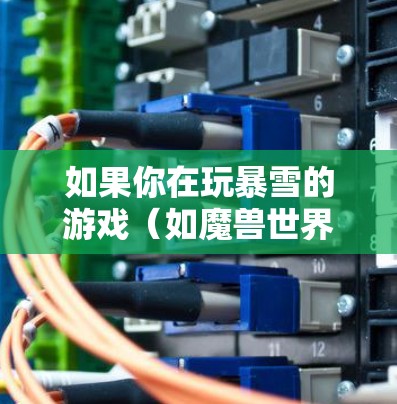 如果你在玩暴雪的游戏（如魔兽世界或暗黑破坏神系列）并且希望找到一个推荐的游戏节点（即游戏服务器）以下是一些步骤和建议，帮助你找到最适合你的游戏体验