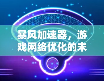 暴风加速器，游戏网络优化的未来