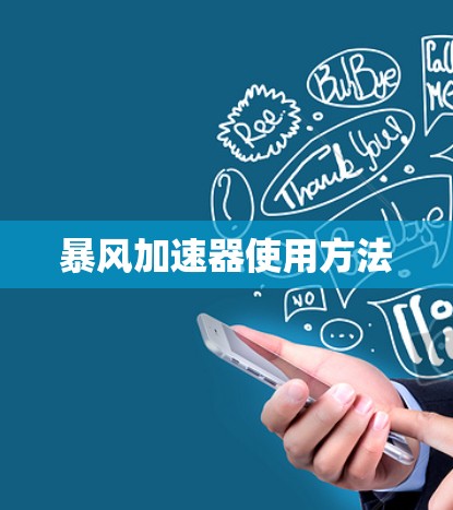 暴风加速器使用方法 暴风加速器使用方法