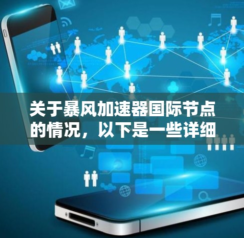 关于暴风加速器国际节点的情况，以下是一些详细的解释和建议