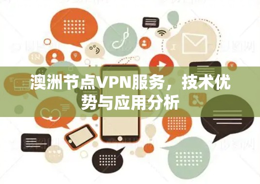 澳洲节点VPN服务,技术优势与应用分析 澳洲节点VPN服务,技术优势与应用分析