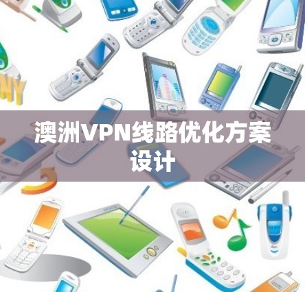 澳洲VPN线路优化方案设计 澳洲VPN线路优化方案设计