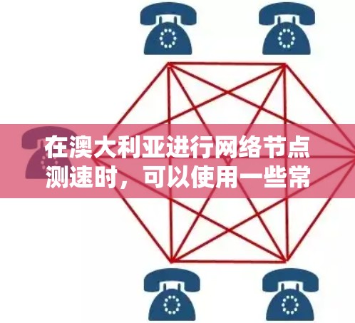 在澳大利亚进行网络节点测速时,可以使用一些常用的网络测速工具来测试节点之间的延迟和带宽。以下是一些可能的方法和工具 在澳大利亚进行网络节点测速时,可以使用一些常用的网络测速工具来测试节点之间的延迟和带宽。以下是一些可能的方法和工具