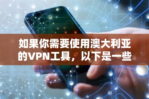 如果你需要使用澳大利亚的VPN工具，以下是一些知名的VPN服务提供商，其中一些可能提供澳大利亚的IP地址或服务