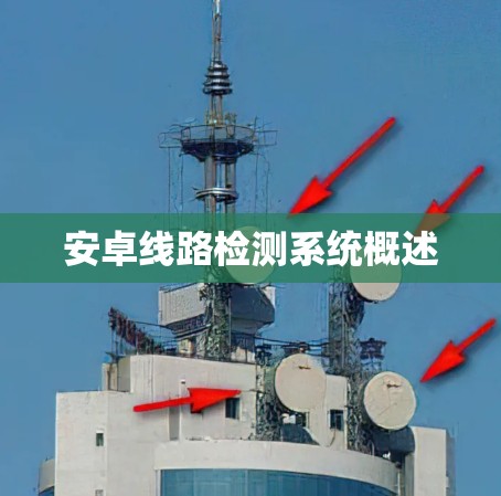 安卓线路检测系统概述