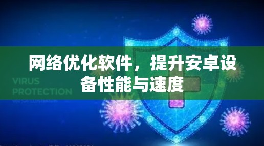 网络优化软件，提升安卓设备性能与速度