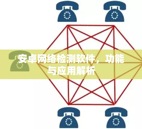 安卓网络检测软件，功能与应用解析