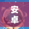 安卓手机网络加速设置教程