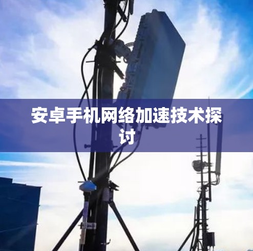 安卓手机网络加速技术探讨
