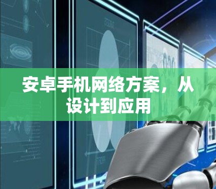安卓手机网络方案,从设计到应用