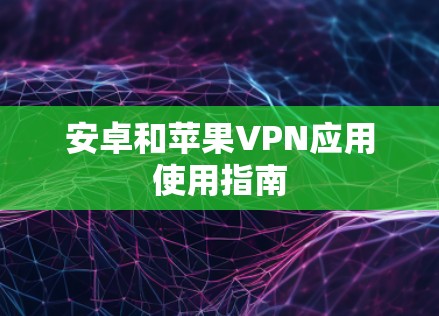 安卓和苹果VPN应用使用指南