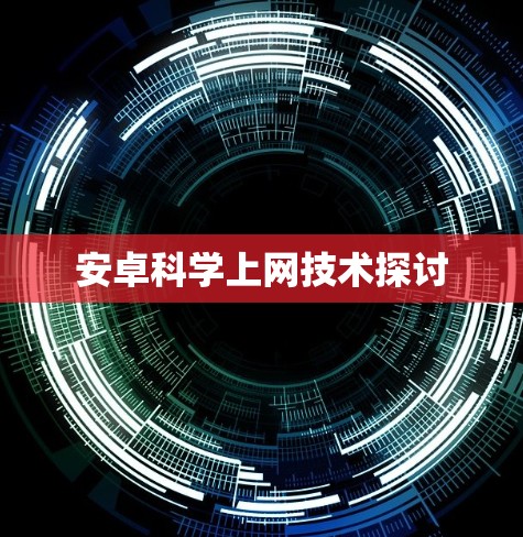 安卓科学上网技术探讨 安卓科学上网技术探讨