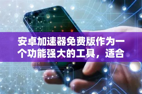 安卓加速器免费版作为一个功能强大的工具,适合初创公司和个人开发者,但可能在高级功能和企业级支持上有所不足。以下是对安卓加速器免费版的详细分析和总结 安卓加速器免费版作为一个功能强大的工具,适合初创公司和个人开发者,但可能在高级功能和企业级支持上有所不足。以下是对安卓加速器免费版的详细分析和总结