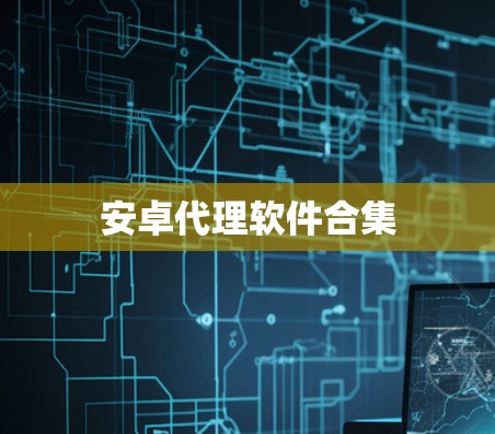 安卓代理软件合集
