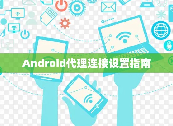 Android代理连接设置指南