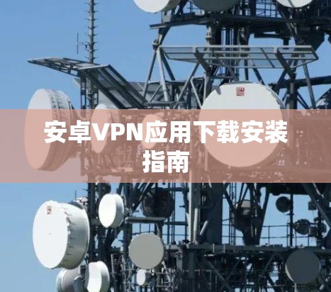安卓VPN应用下载安装指南