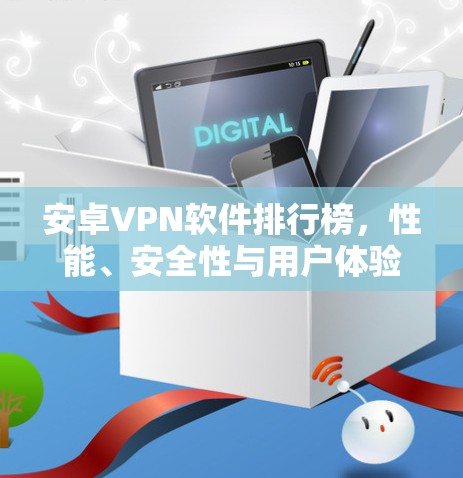 安卓VPN软件排行榜，性能、安全性与用户体验的全面评测