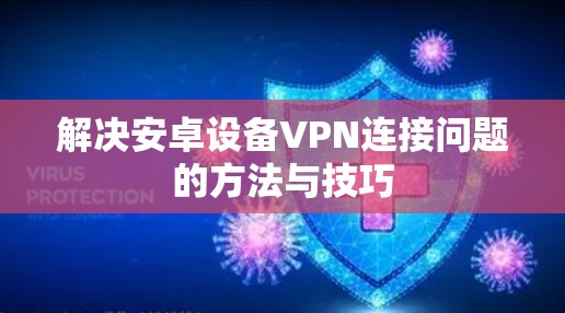 解决安卓设备VPN连接问题的方法与技巧