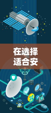 在选择适合安卓的VPN连接工具时,可以根据以下因素进行综合分析 在选择适合安卓的VPN连接工具时,可以根据以下因素进行综合分析