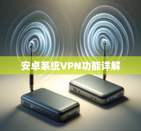 安卓系统VPN功能详解
