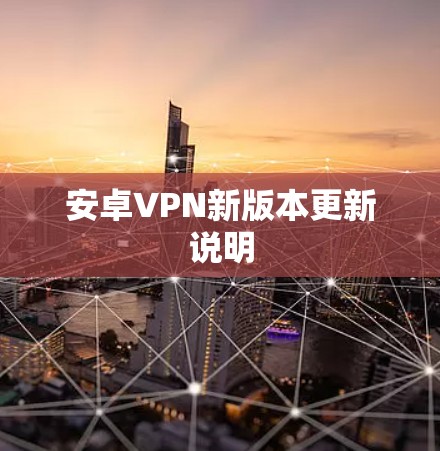 安卓VPN新版本更新说明