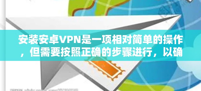 安装安卓VPN是一项相对简单的操作,但需要按照正确的步骤进行,以确保VPN连接正常工作。以下是安卓VPN安装的详细教程 安装安卓VPN是一项相对简单的操作,但需要按照正确的步骤进行,以确保VPN连接正常工作。以下是安卓VPN安装的详细教程