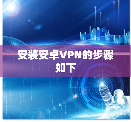 安装安卓VPN的步骤如下