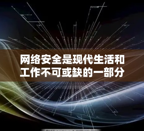 网络安全是现代生活和工作不可或缺的一部分。为了帮助你选择合适的安全网络软件,以下是一些推荐,涵盖了不同的需求和预算