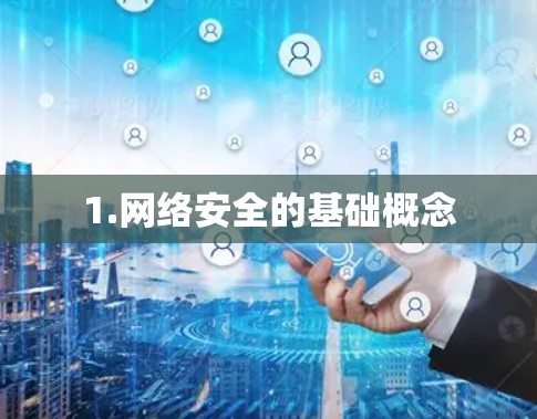 1.网络安全的基础概念