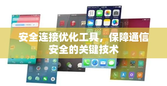 安全连接优化工具,保障通信安全的关键技术 安全连接优化工具,保障通信安全的关键技术