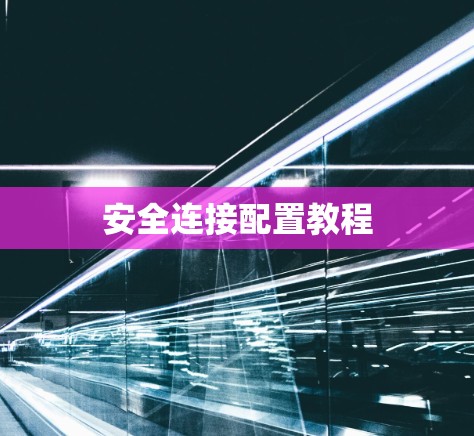 安全连接配置教程