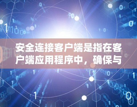 安全连接客户端是指在客户端应用程序中,确保与服务器或其他系统之间的连接是安全的,防止数据泄露、数据篡改和未经授权的访问。以下是实现安全连接客户端的一些常见方法和建议 安全连接客户端是指在客户端应用程序中,确保与服务器或其他系统之间的连接是安全的,防止数据泄露、数据篡改和未经授权的访问。以下是实现安全连接客户端的一些常见方法和建议