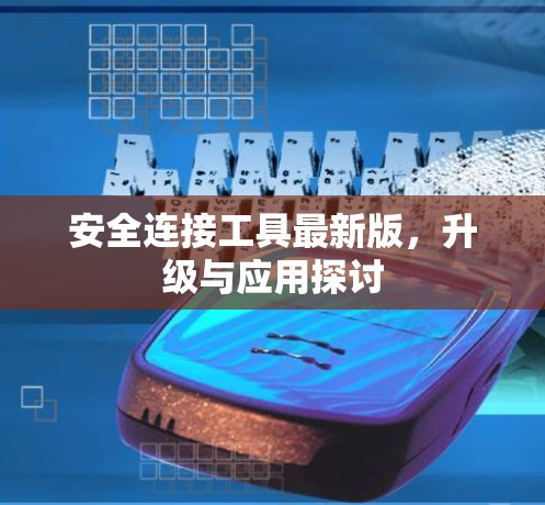 安全连接工具最新版,升级与应用探讨