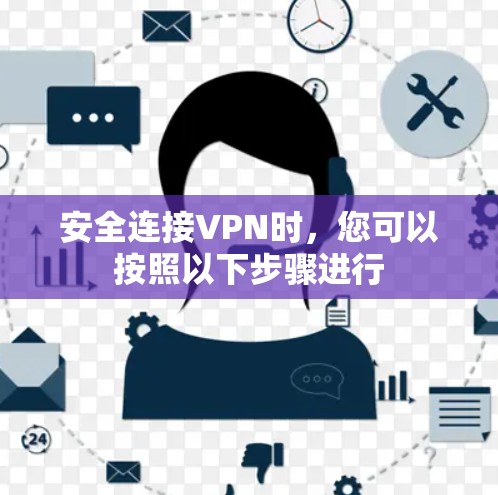 安全连接VPN时，您可以按照以下步骤进行