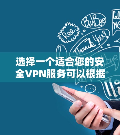 选择一个适合您的安全VPN服务可以根据您的具体需求来决定。以下是对主流品牌的隐私保护对比,帮助您做出明智的选择
