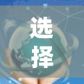 选择合适的安全VPN软件需要综合考虑多个因素,以下是根据您的需求整理出的推荐和选择步骤