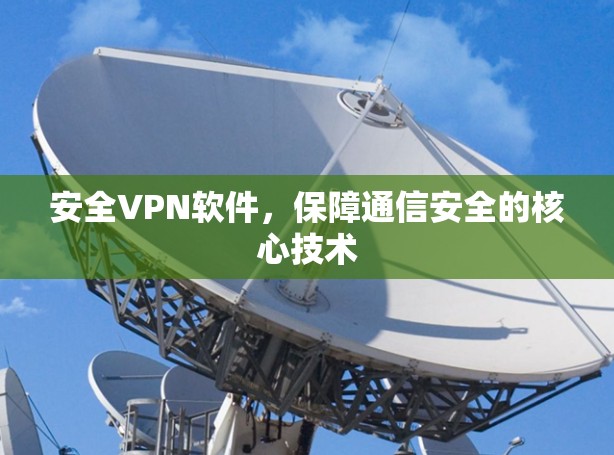 安全VPN软件，保障通信安全的核心技术