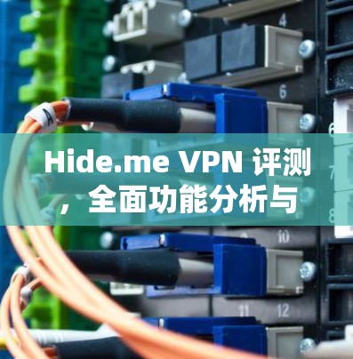 Hide.me VPN 评测,全面功能分析与用户体验 Hide.me VPN 评测,全面功能分析与用户体验
